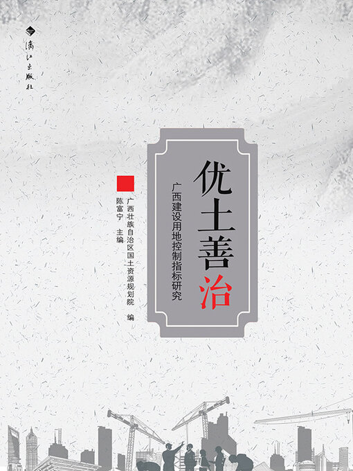 Title details for 优土善治 by 陈富宁主编 - Available